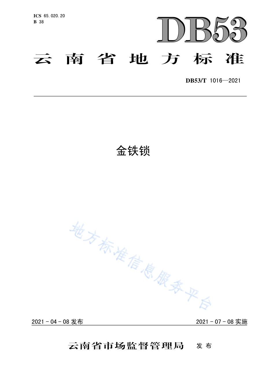 金铁锁DB53／T1016-2021.pdf_第1页