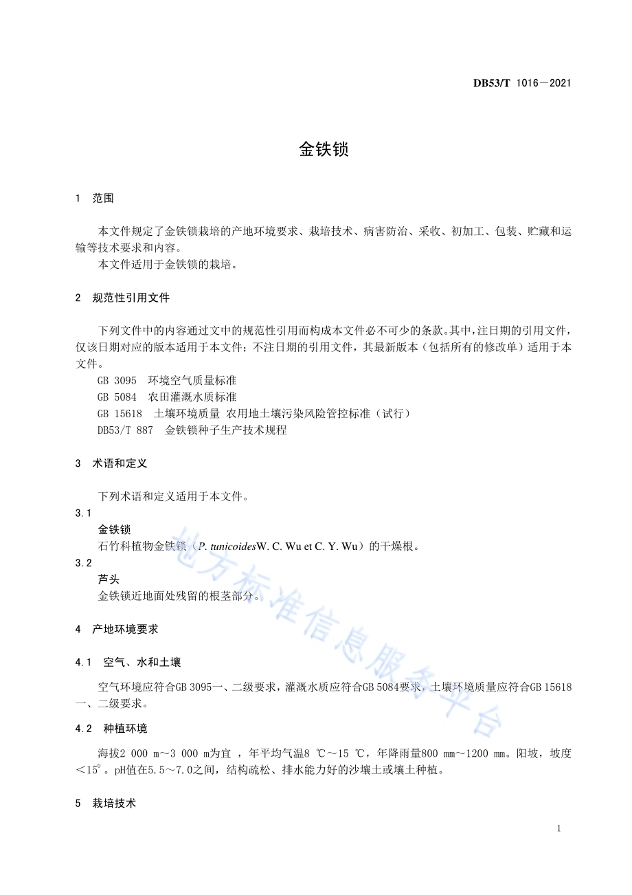 金铁锁DB53／T1016-2021.pdf_第5页