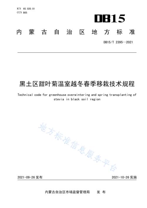 黑土区甜叶菊温室越冬春季移栽技术规程DB15／T 2395-2021.pdf