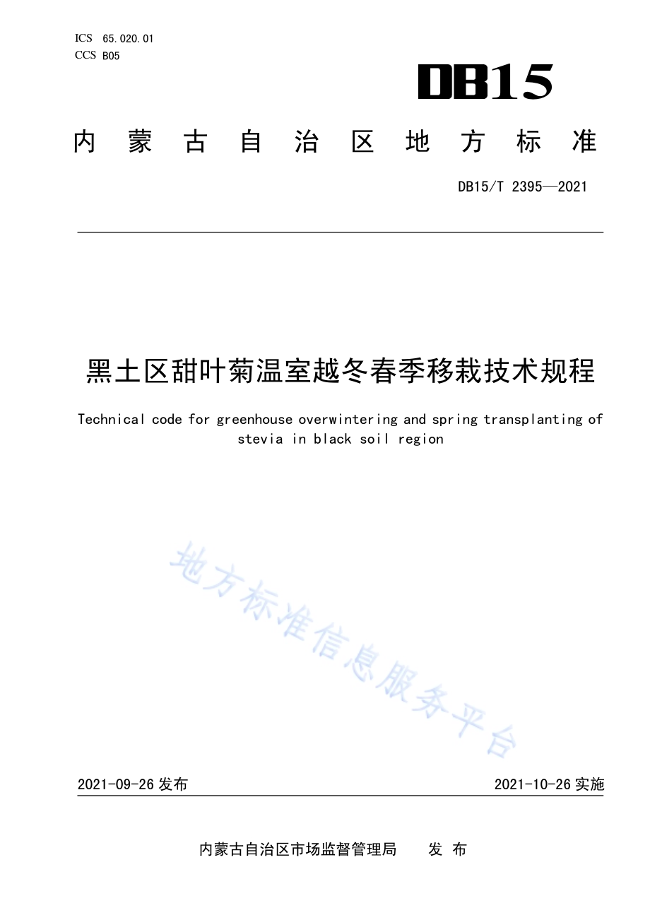 黑土区甜叶菊温室越冬春季移栽技术规程DB15／T 2395-2021.pdf_第1页