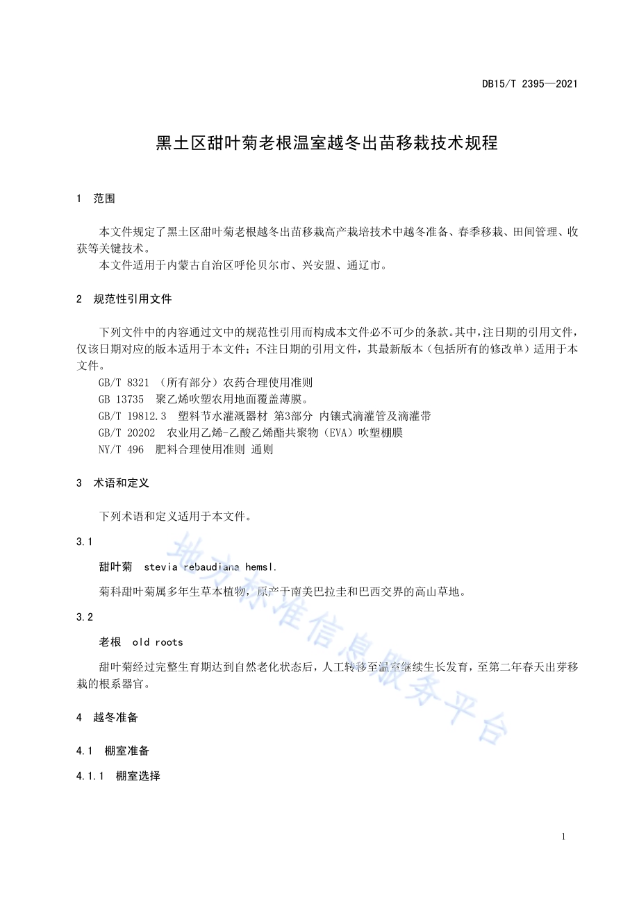 黑土区甜叶菊温室越冬春季移栽技术规程DB15／T 2395-2021.pdf_第5页