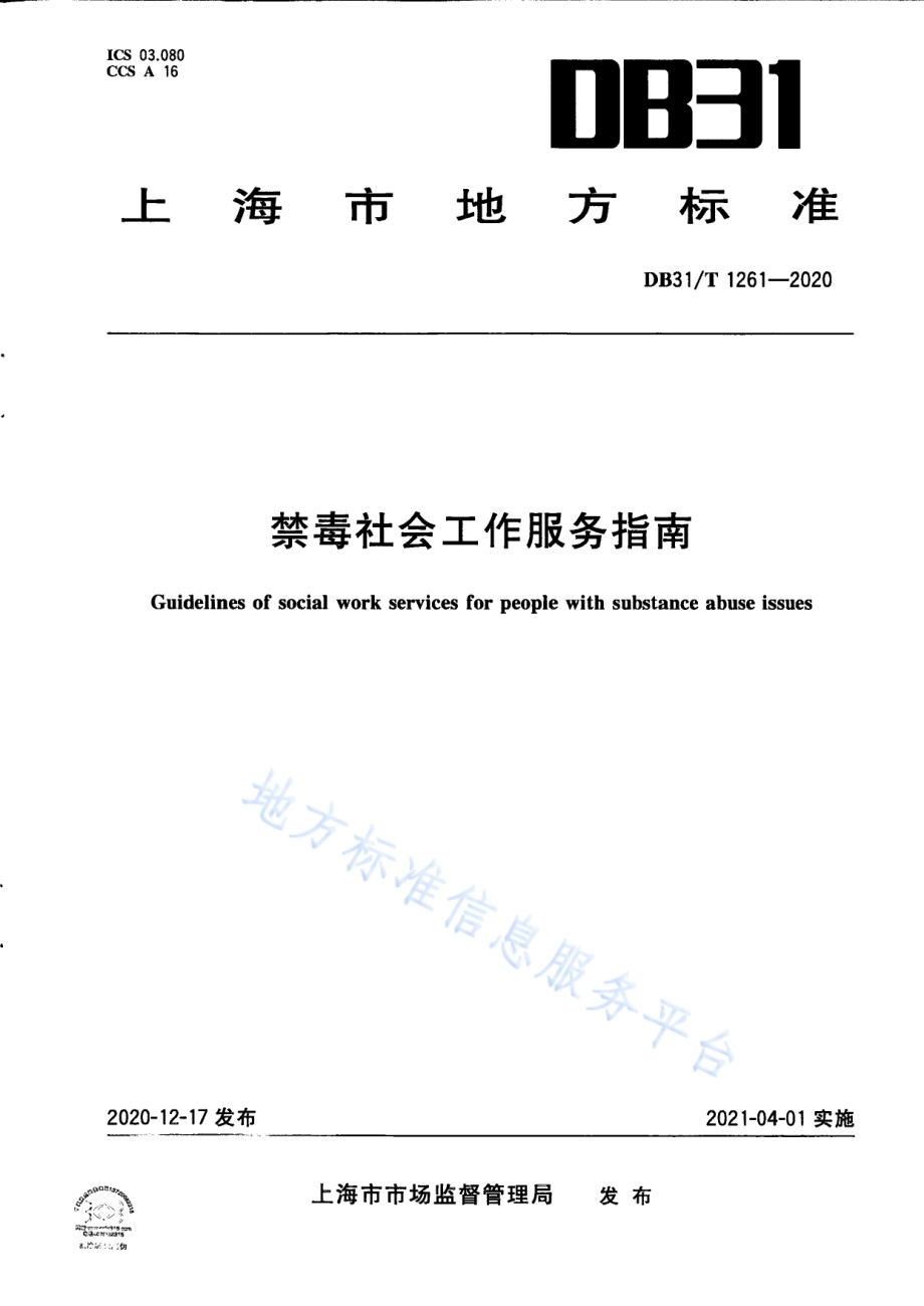 禁毒社会工作服务指南DB31／T 1261-2020.pdf_第1页