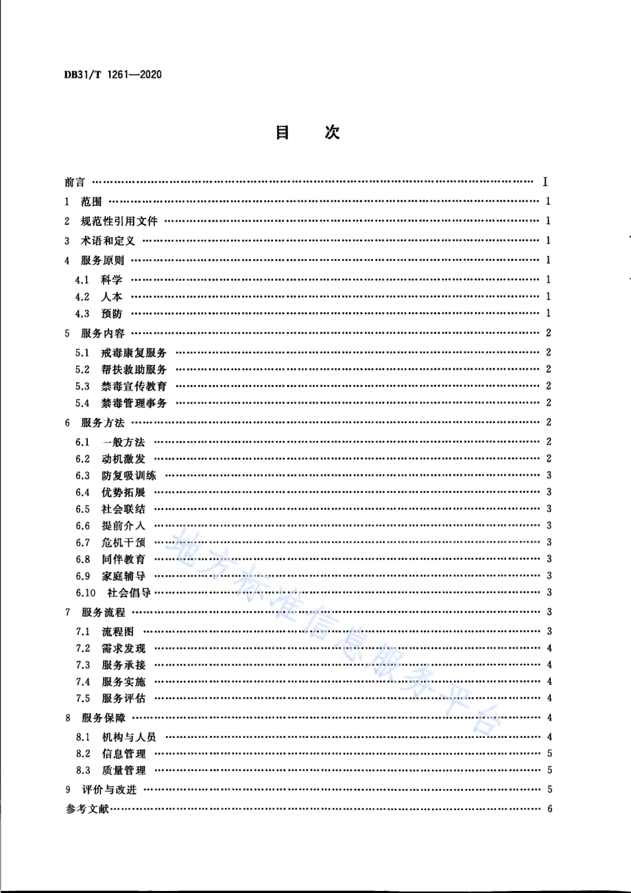禁毒社会工作服务指南DB31／T 1261-2020.pdf_第2页