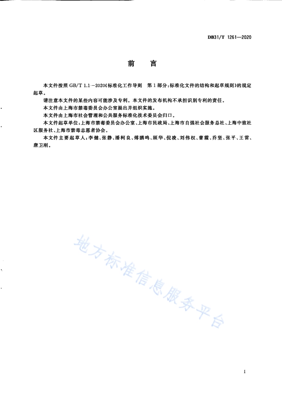禁毒社会工作服务指南DB31／T 1261-2020.pdf_第3页