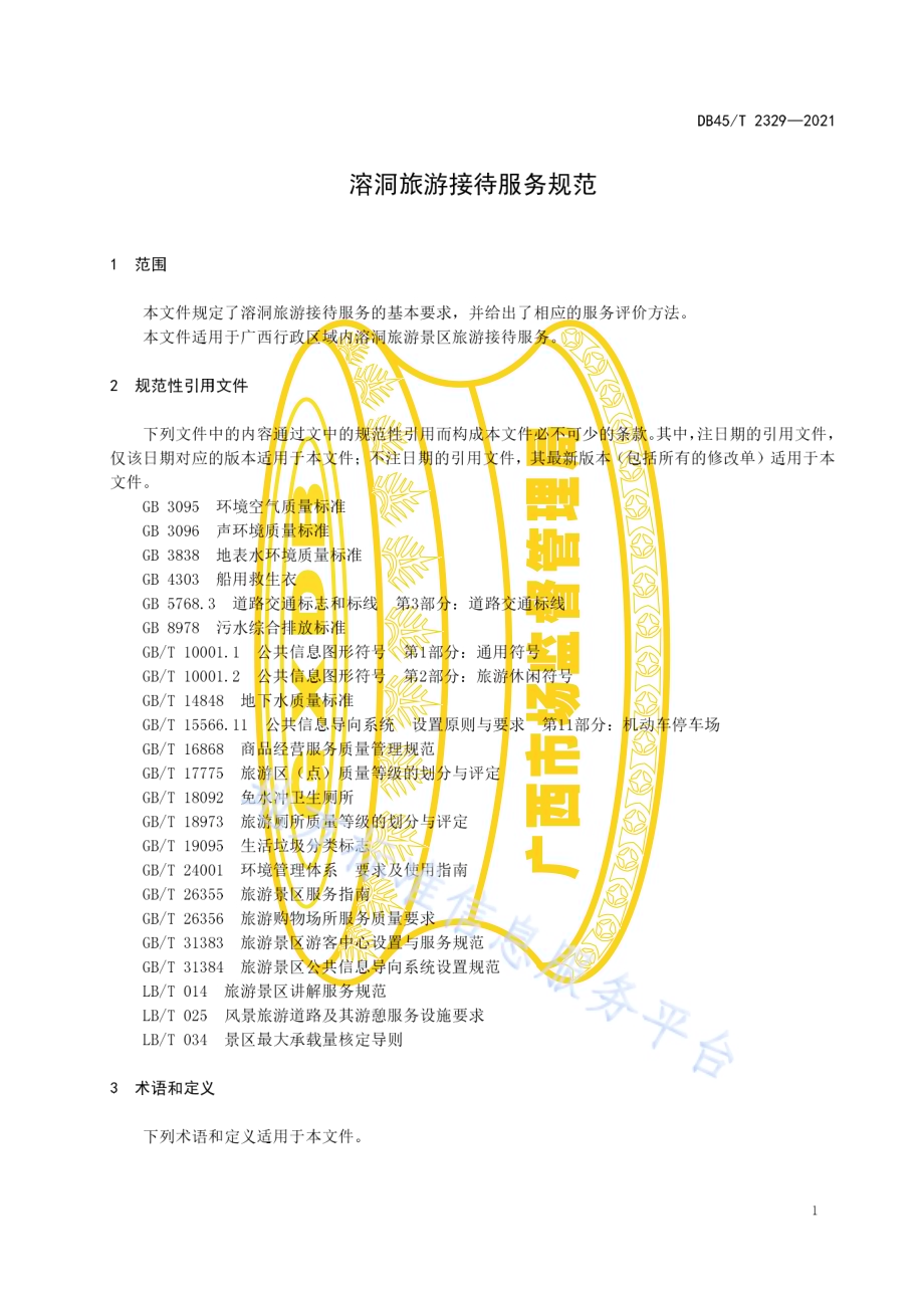 溶洞旅游接待服务规范DB45／T 2329-2021.pdf_第5页