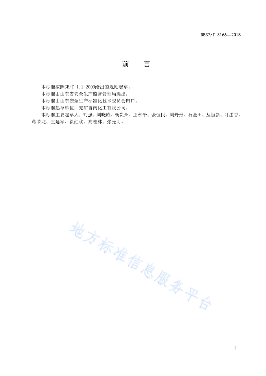 合成氨行业企业安全生产风险分级管控体系实施指南DB37／T 3166-2018.pdf_第2页