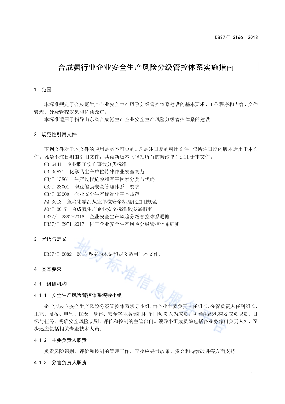 合成氨行业企业安全生产风险分级管控体系实施指南DB37／T 3166-2018.pdf_第4页