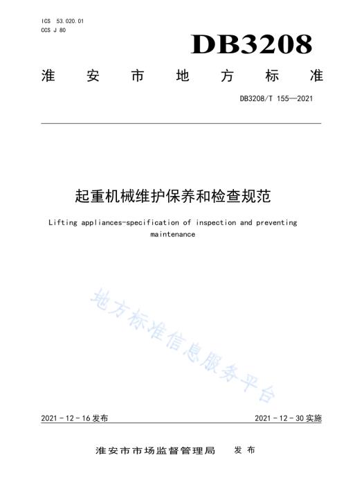 起重机械维护保养和检查规范DB3208／T 155-2021.pdf