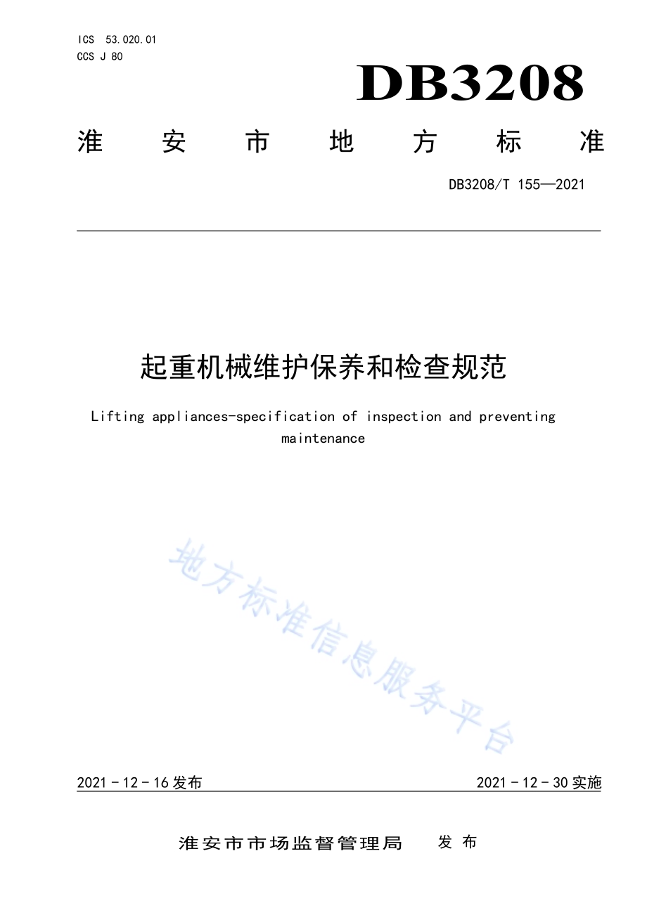 起重机械维护保养和检查规范DB3208／T 155-2021.pdf_第1页