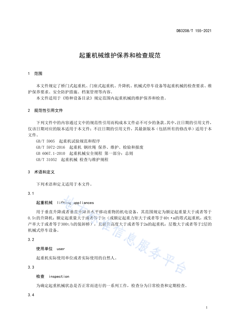 起重机械维护保养和检查规范DB3208／T 155-2021.pdf_第3页