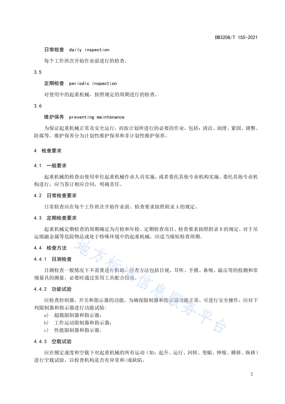 起重机械维护保养和检查规范DB3208／T 155-2021.pdf_第4页