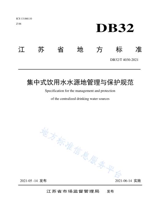集中式饮用水水源地管理与保护规范DB32／T 4030-2021.pdf