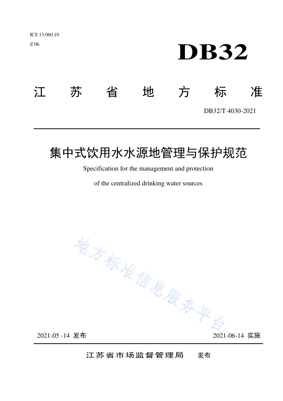 集中式饮用水水源地管理与保护规范DB32／T 4030-2021.pdf_第1页