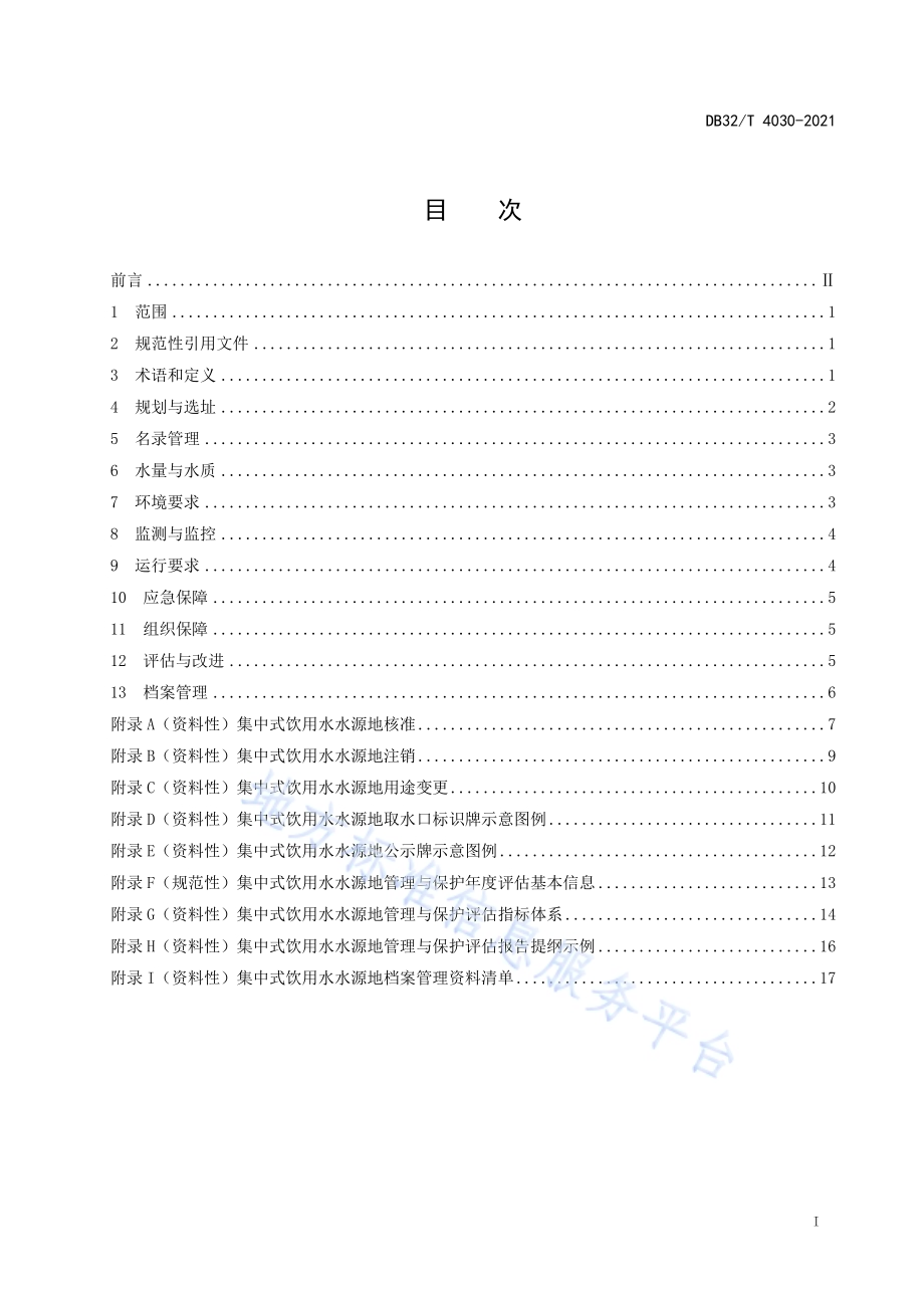 集中式饮用水水源地管理与保护规范DB32／T 4030-2021.pdf_第3页