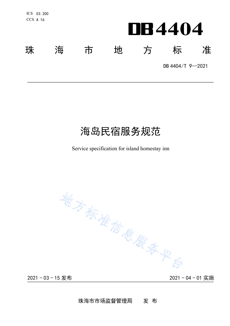 海岛民宿服务规范DB4404／T 9-2021.pdf_第1页