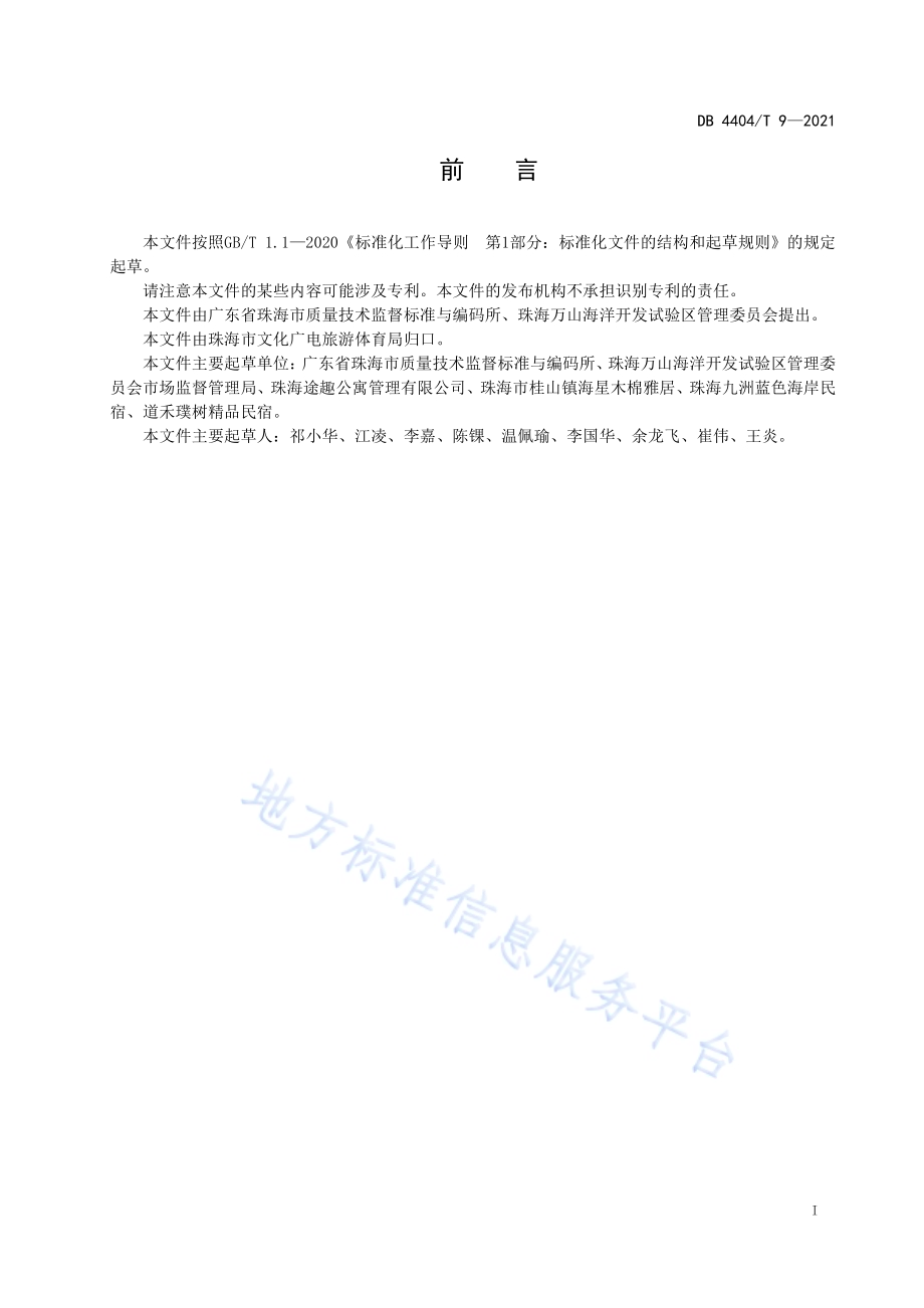 海岛民宿服务规范DB4404／T 9-2021.pdf_第3页