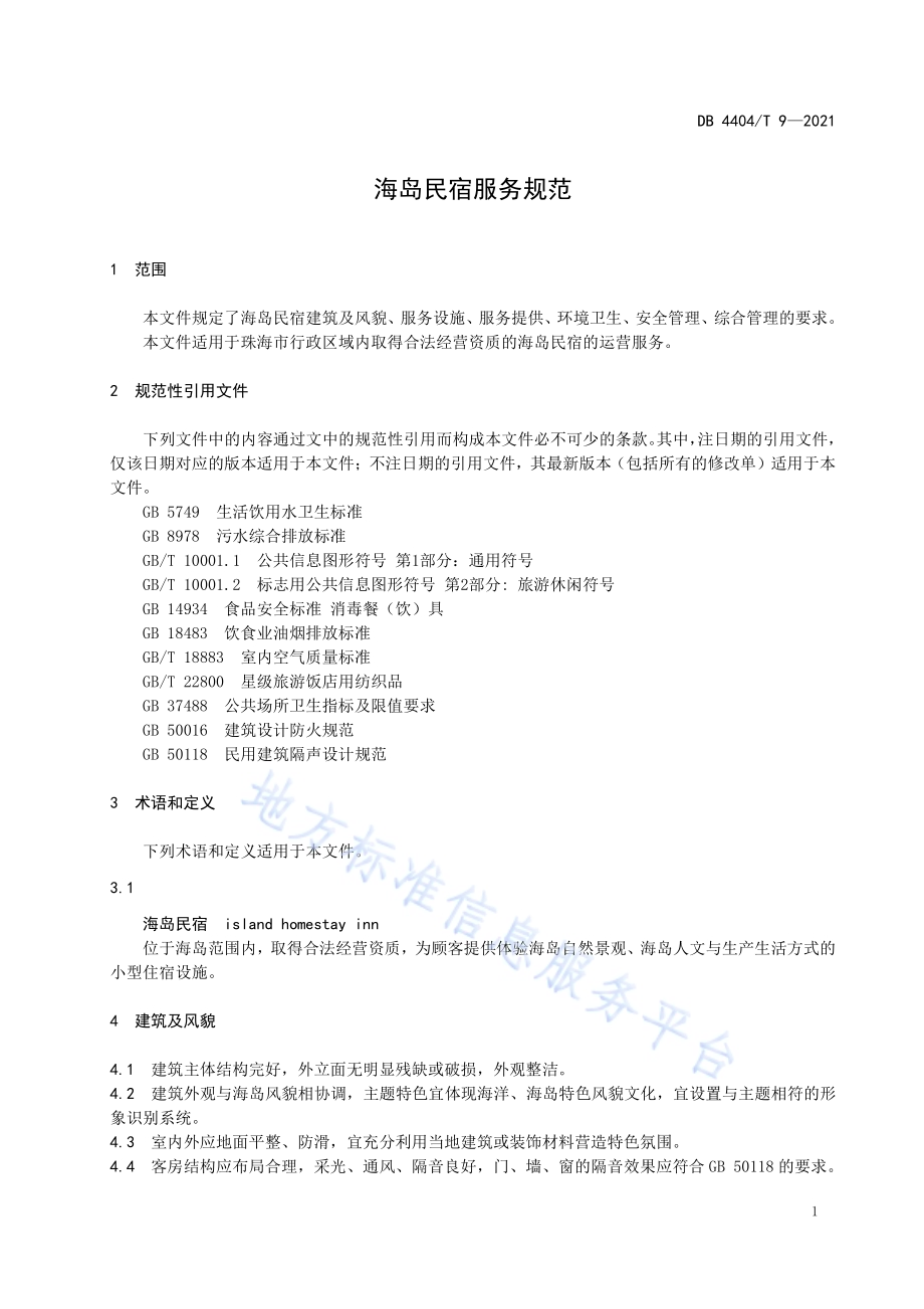 海岛民宿服务规范DB4404／T 9-2021.pdf_第5页