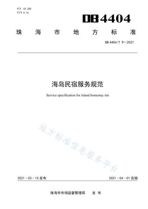 海岛民宿服务规范DB4404／T 9-2021.pdf