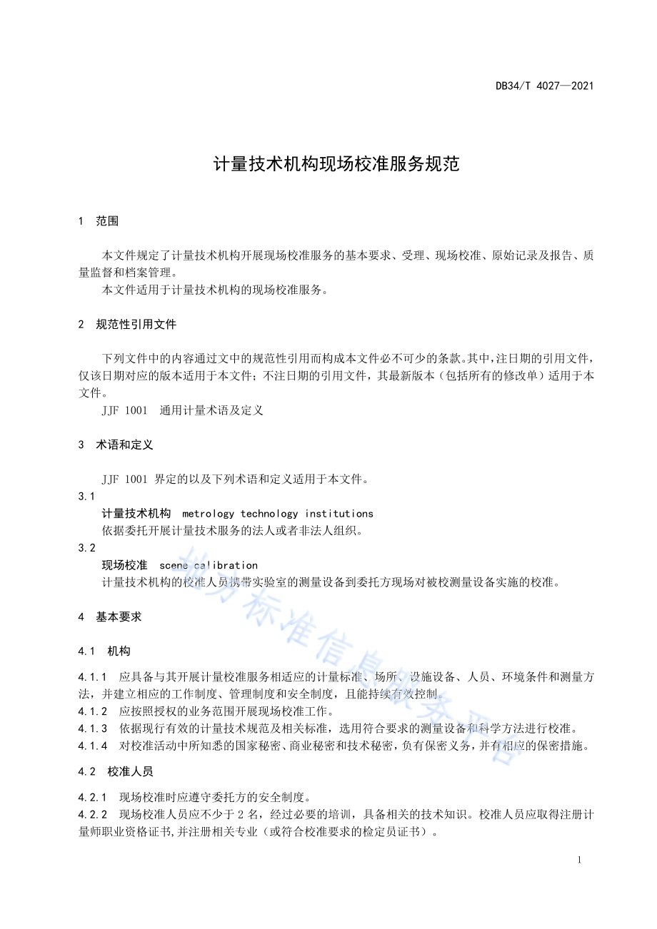 计量技术机构现场校准服务规范DB34／T 4027-2021.pdf_第5页