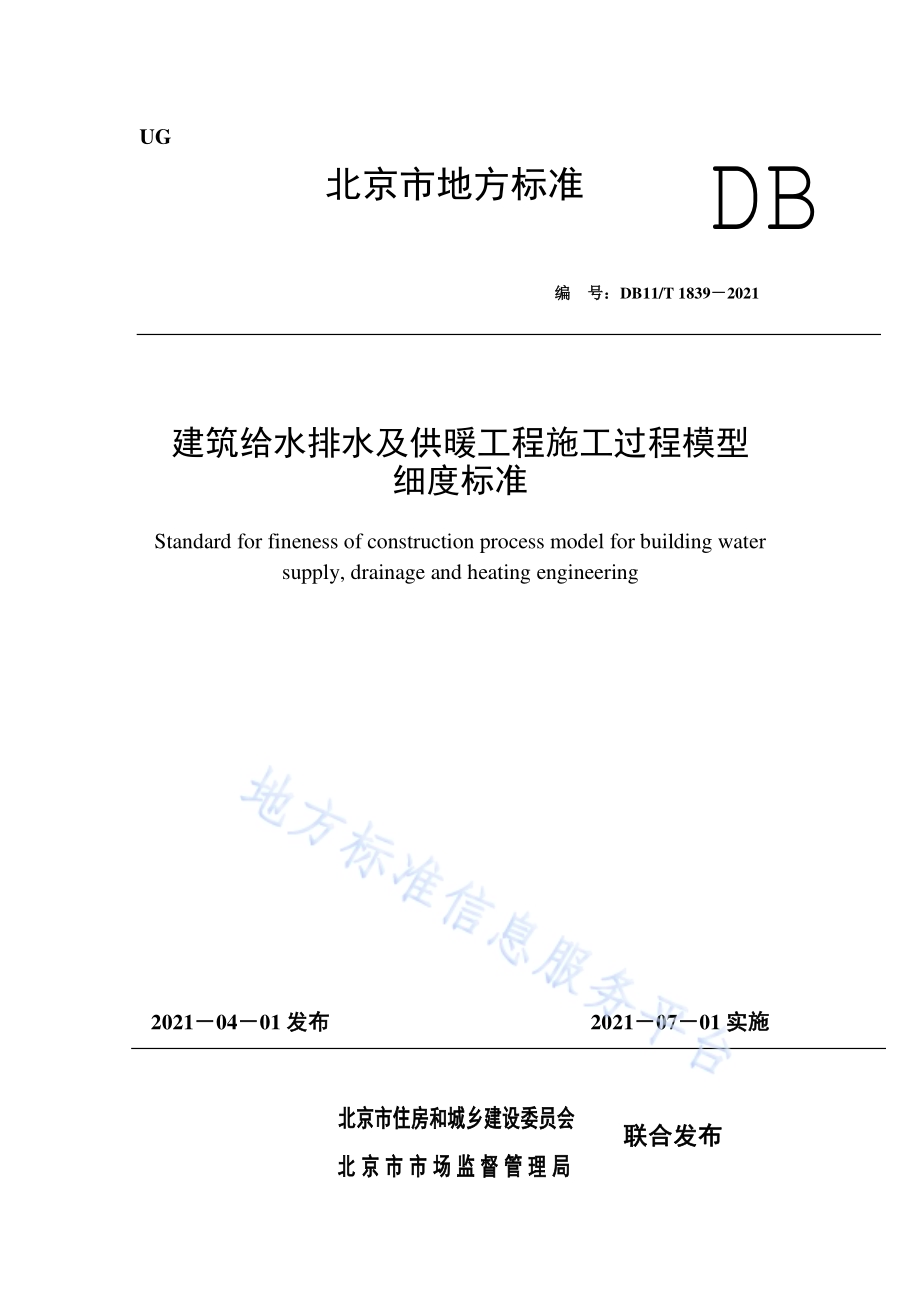 建筑给水排水及供暖工程施工过程模型细度标准DB11／T 1839-2021.pdf_第1页