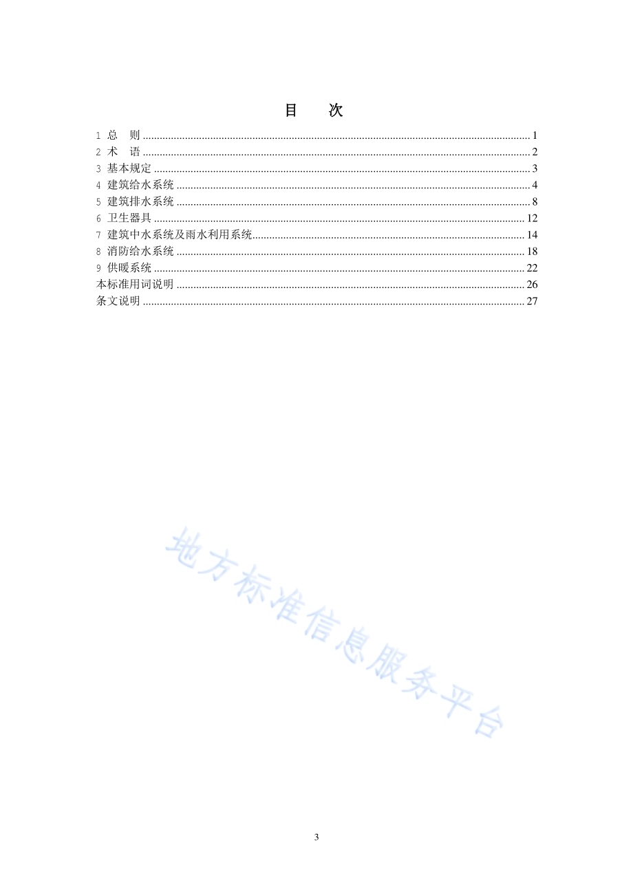 建筑给水排水及供暖工程施工过程模型细度标准DB11／T 1839-2021.pdf_第5页