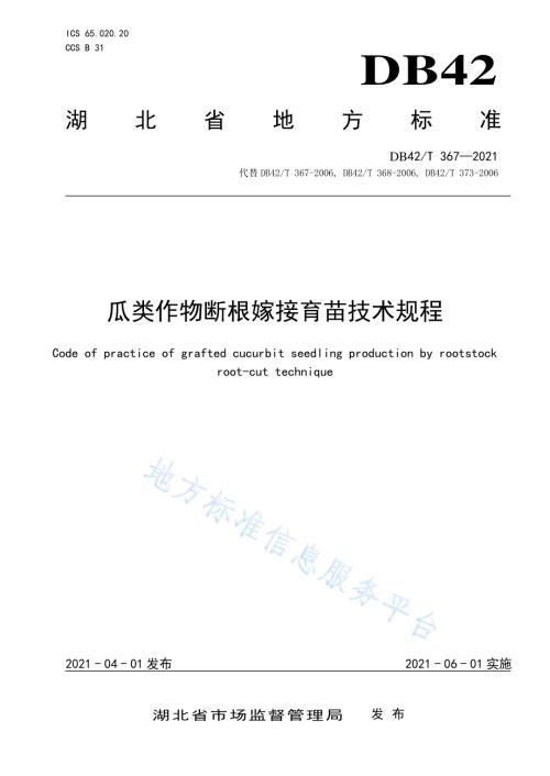 瓜类作物断根嫁接育苗技术规程DB42／T 367-2021.pdf
