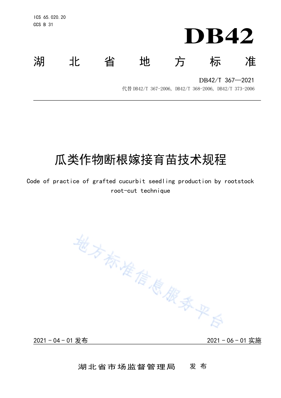 瓜类作物断根嫁接育苗技术规程DB42／T 367-2021.pdf_第1页