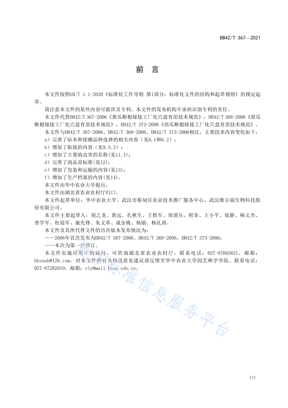 瓜类作物断根嫁接育苗技术规程DB42／T 367-2021.pdf_第5页