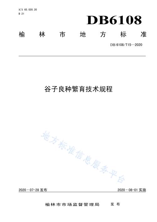 谷子良种繁育技术规程DB 6108／T15—2020.pdf