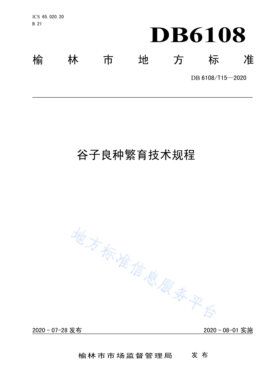 谷子良种繁育技术规程DB 6108／T15—2020.pdf_第1页