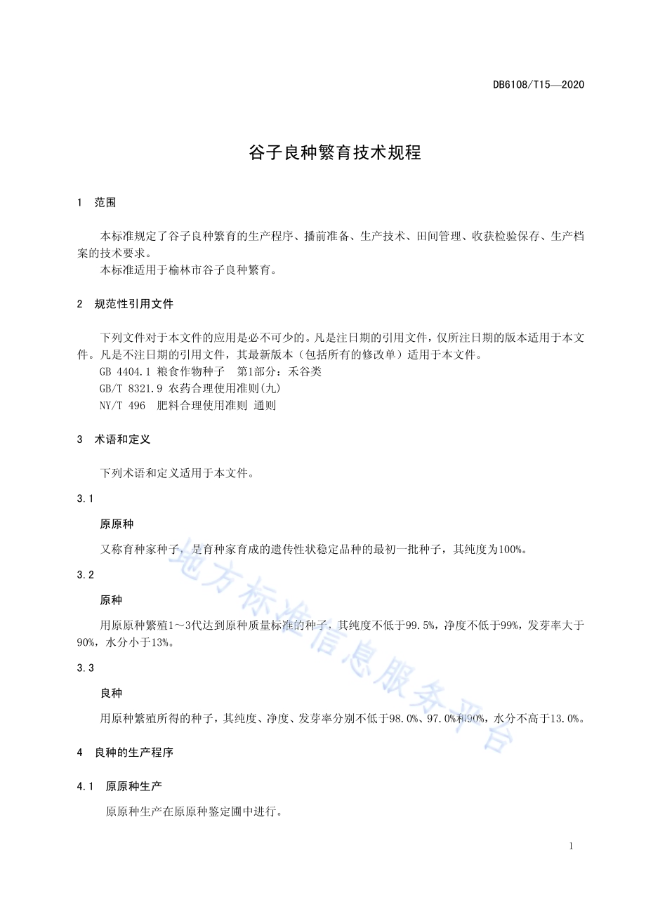 谷子良种繁育技术规程DB 6108／T15—2020.pdf_第3页
