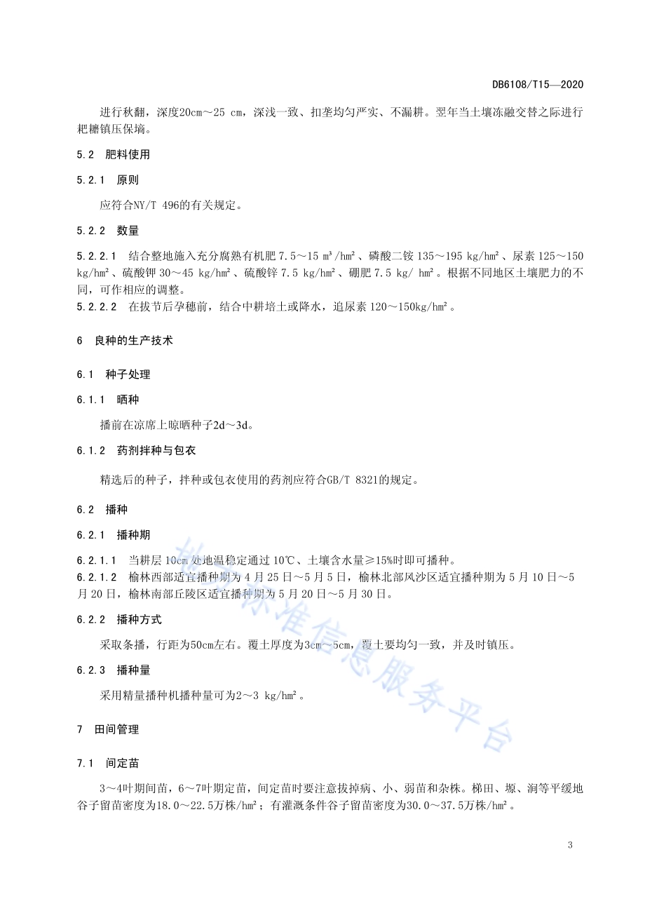 谷子良种繁育技术规程DB 6108／T15—2020.pdf_第5页