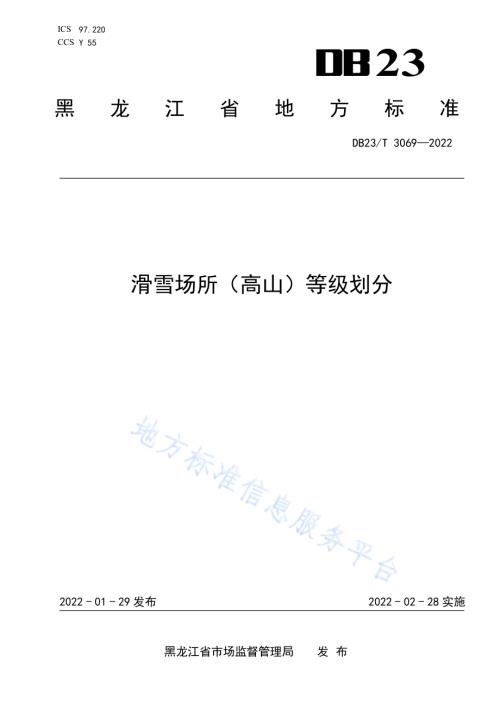 滑雪场所（高山）等级划分DB23／T 3069—2022.pdf