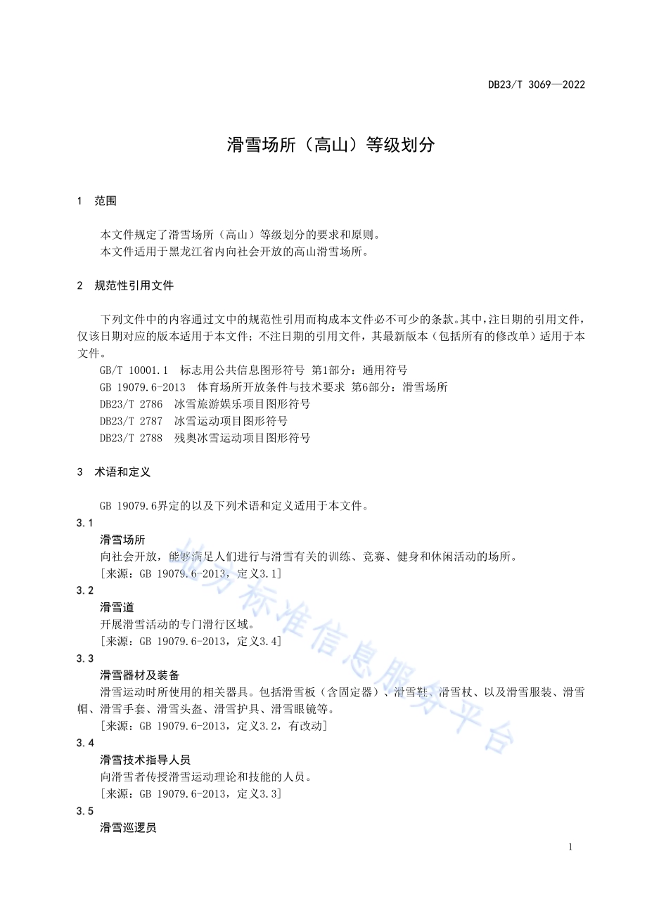 滑雪场所（高山）等级划分DB23／T 3069—2022.pdf_第5页