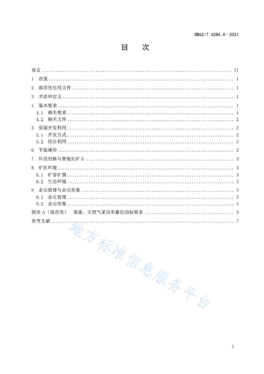 绿色矿山建设规范 第4部分：石油天然气DB62／T 4284.4-2021.pdf_第3页
