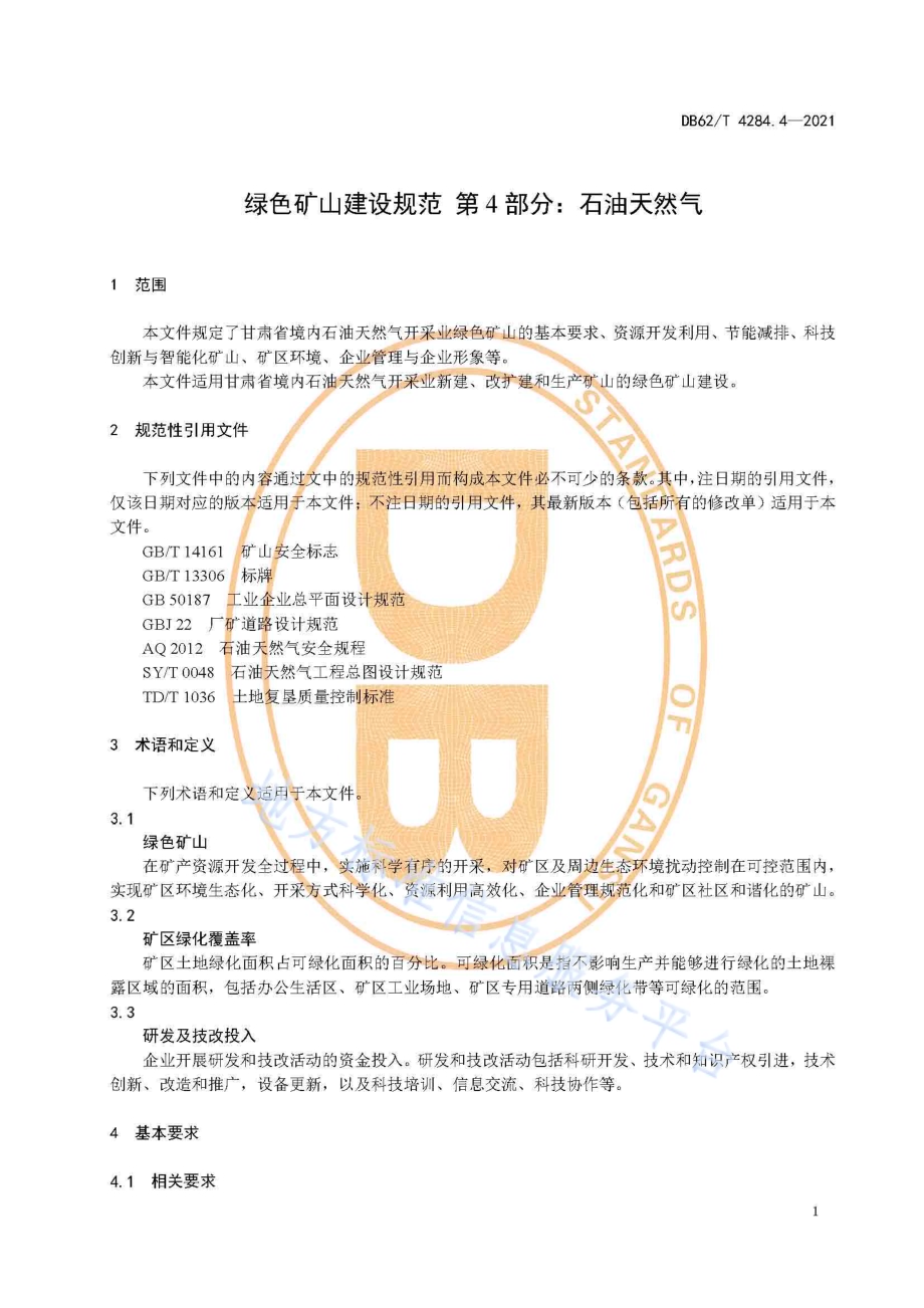 绿色矿山建设规范 第4部分：石油天然气DB62／T 4284.4-2021.pdf_第5页
