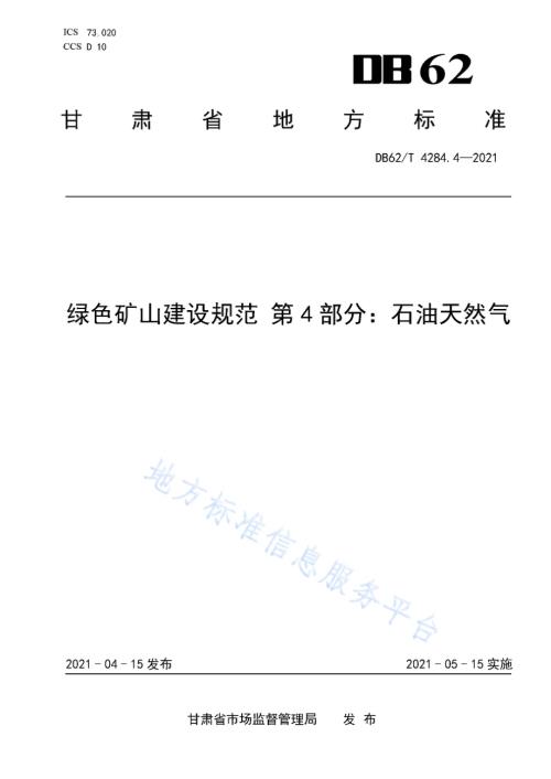 绿色矿山建设规范 第4部分：石油天然气DB62／T 4284.4-2021.pdf