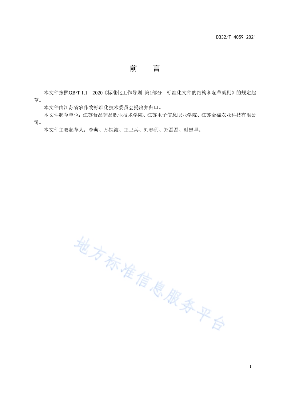 基于精准农业的作物生长环境信息采集规范DB32／T 4059-2021.pdf_第2页