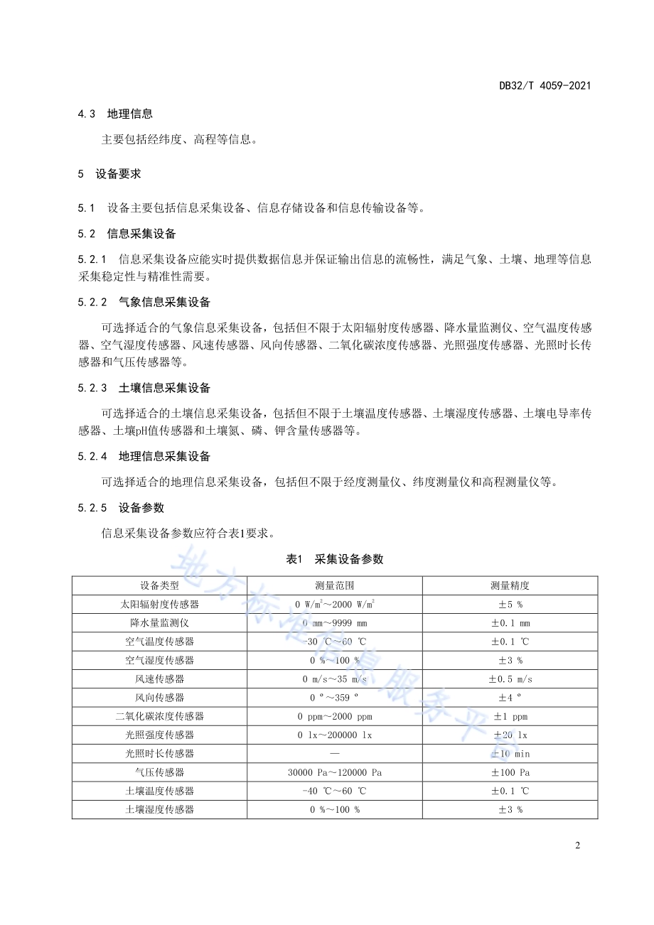 基于精准农业的作物生长环境信息采集规范DB32／T 4059-2021.pdf_第4页