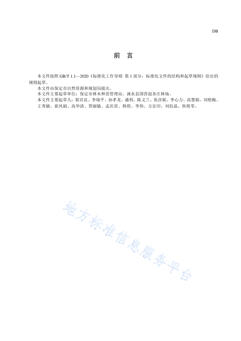 核桃楸播种育苗技术规程DB1306／T 189 -2021.pdf_第2页