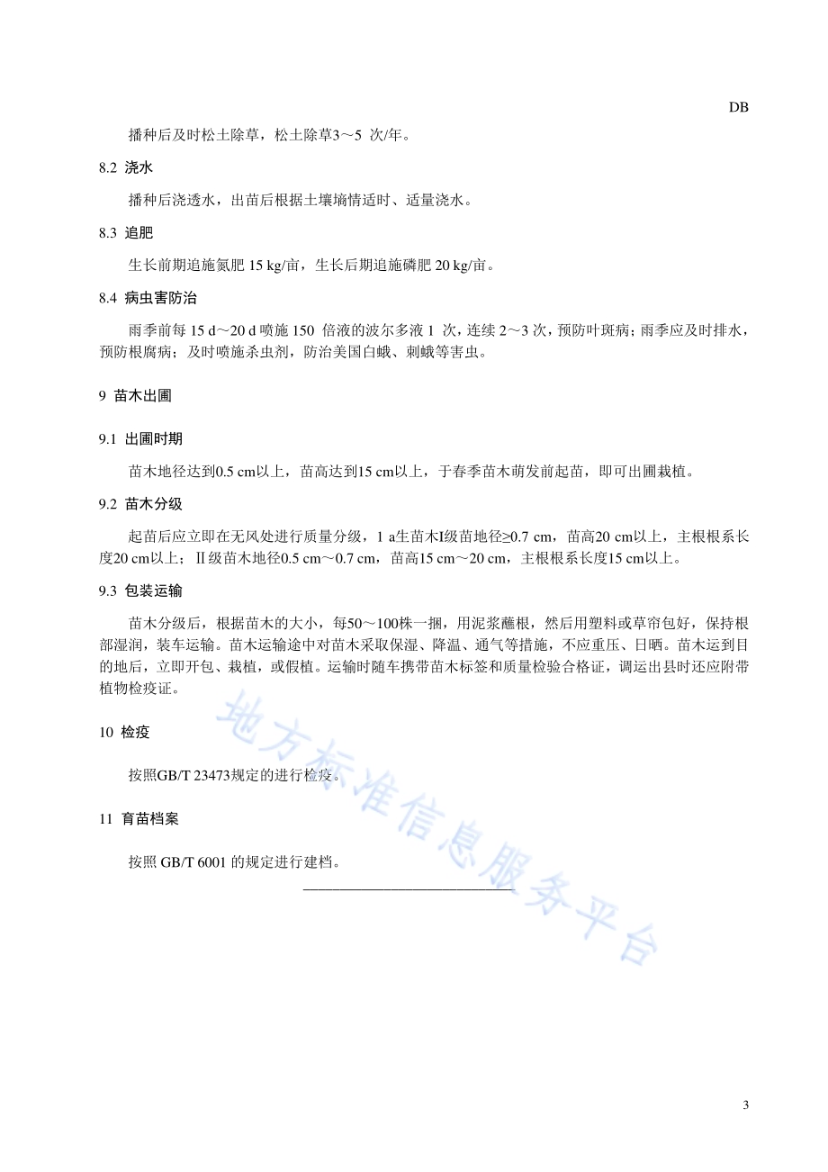 核桃楸播种育苗技术规程DB1306／T 189 -2021.pdf_第5页