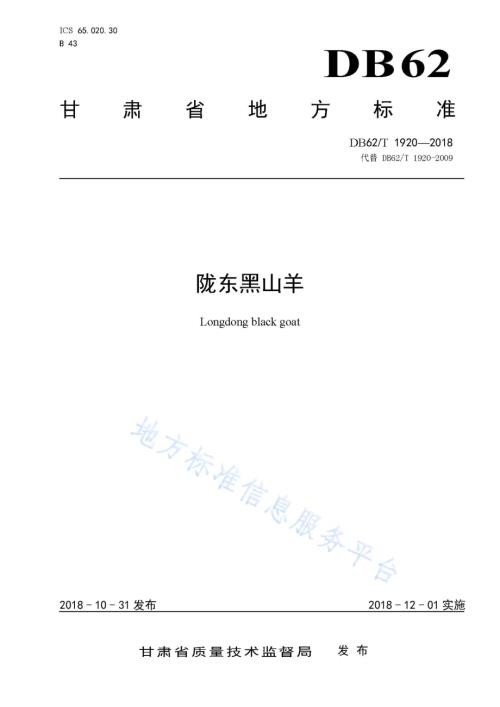 陇东黑山羊DB62／T 1920-2018.pdf