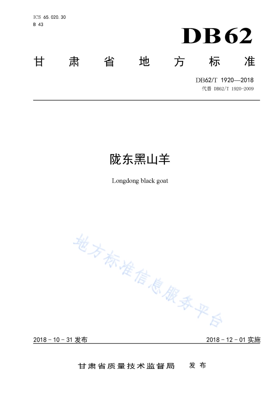 陇东黑山羊DB62／T 1920-2018.pdf_第1页