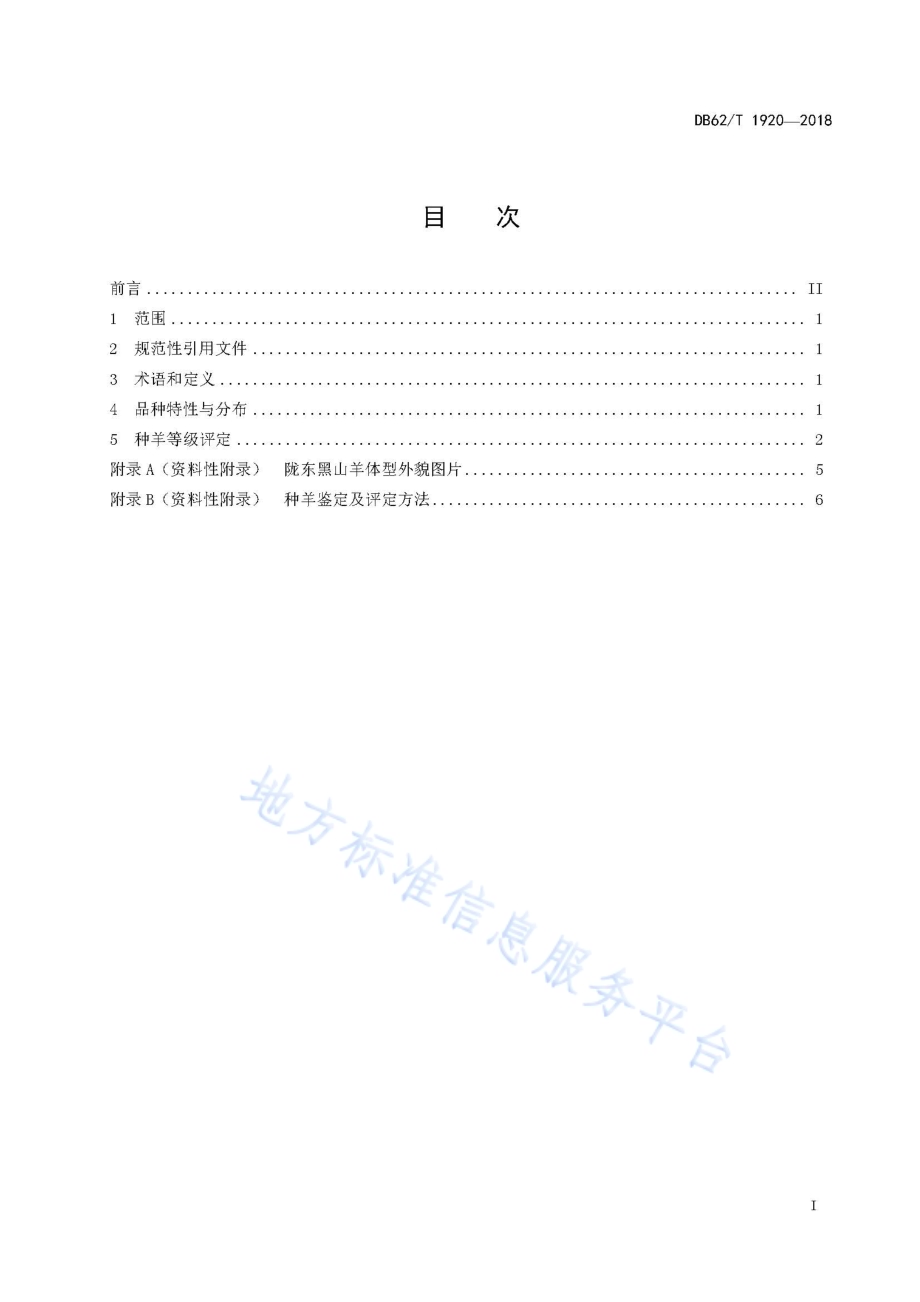 陇东黑山羊DB62／T 1920-2018.pdf_第3页