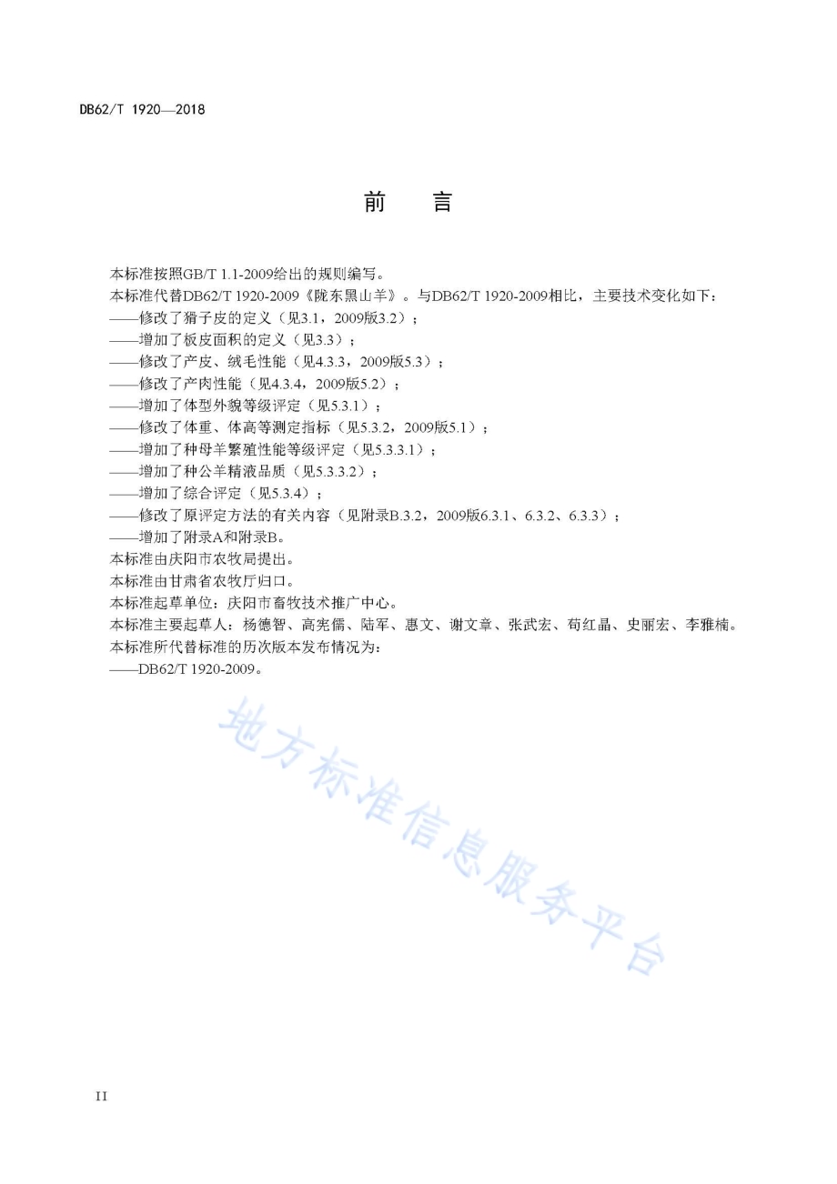 陇东黑山羊DB62／T 1920-2018.pdf_第4页