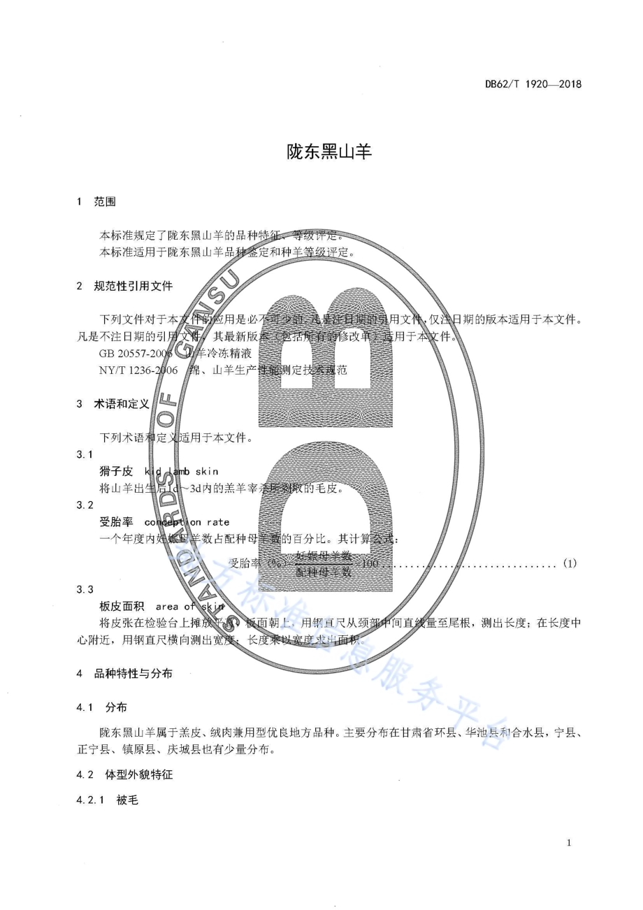 陇东黑山羊DB62／T 1920-2018.pdf_第5页