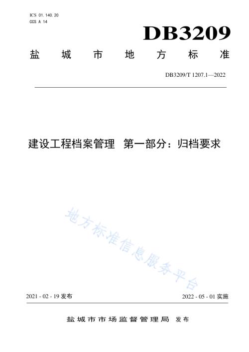 建设工程档案管理 第一部分：归档要求DB3209／T 1207.1-2022.pdf