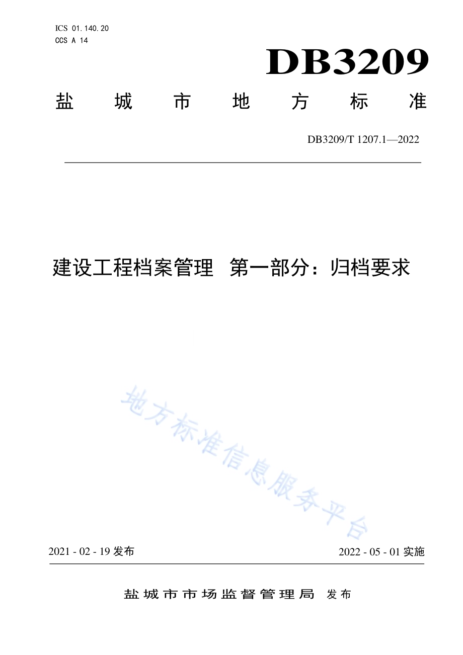 建设工程档案管理 第一部分：归档要求DB3209／T 1207.1-2022.pdf_第1页