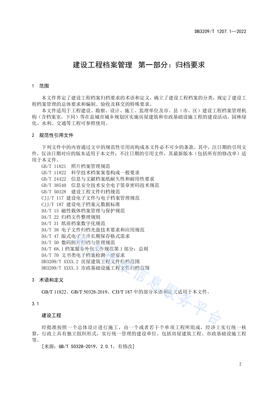 建设工程档案管理 第一部分：归档要求DB3209／T 1207.1-2022.pdf_第3页