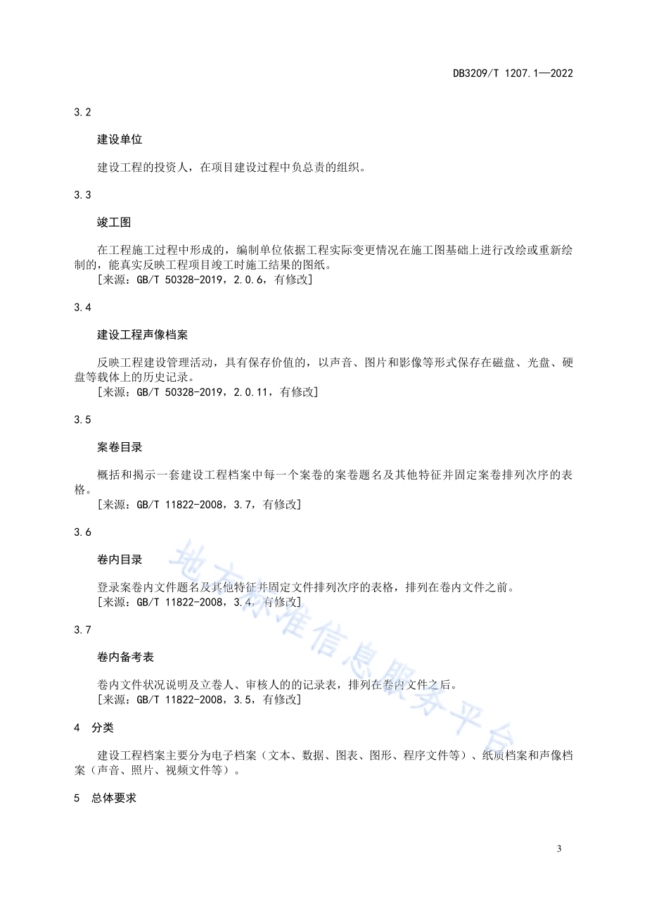 建设工程档案管理 第一部分：归档要求DB3209／T 1207.1-2022.pdf_第4页